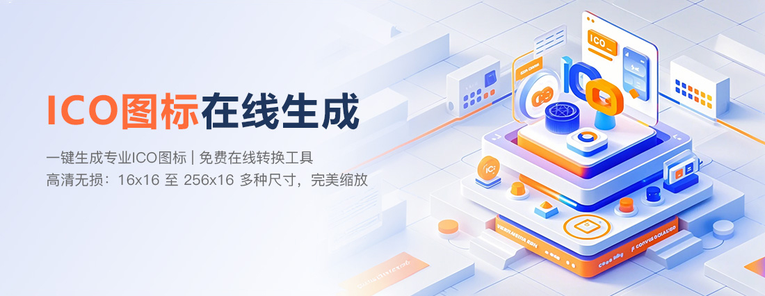 ICO图片生成