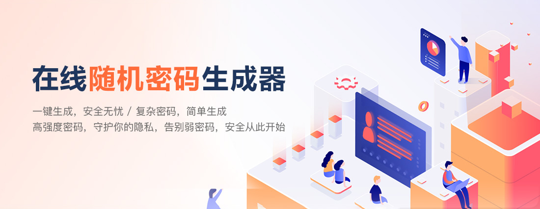 在线密码生成工具