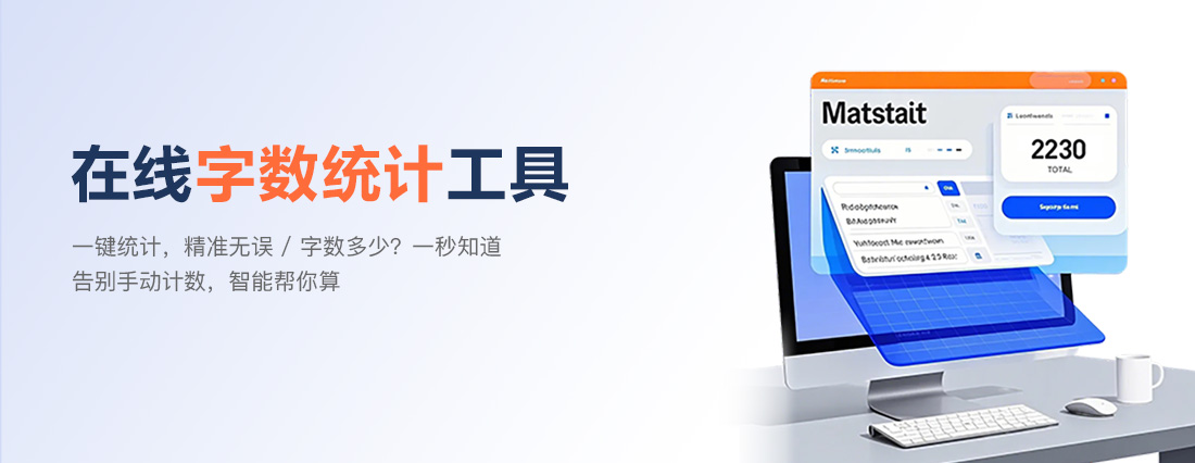 在线字符数统计工具